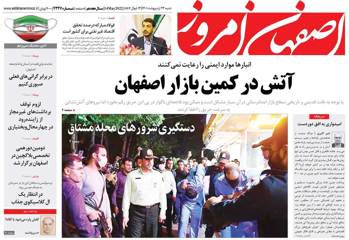 روزنامه اصفهان امروز شماره 4347؛ 24 اردیبهشت 1401