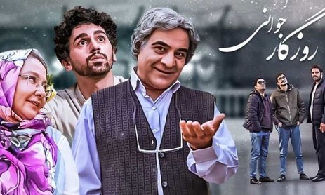 دلایلِ شکست فصل جدید "روزگار جوانی" چه بود؟/ انتخاب نادرستِ بازیگران یا پژوهش معمولی!