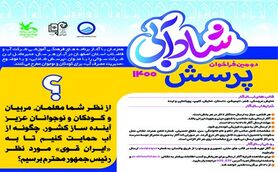 طرح پرسش شادآبی 1400 از سوی مدیرعامل آبفای استان اصفهان