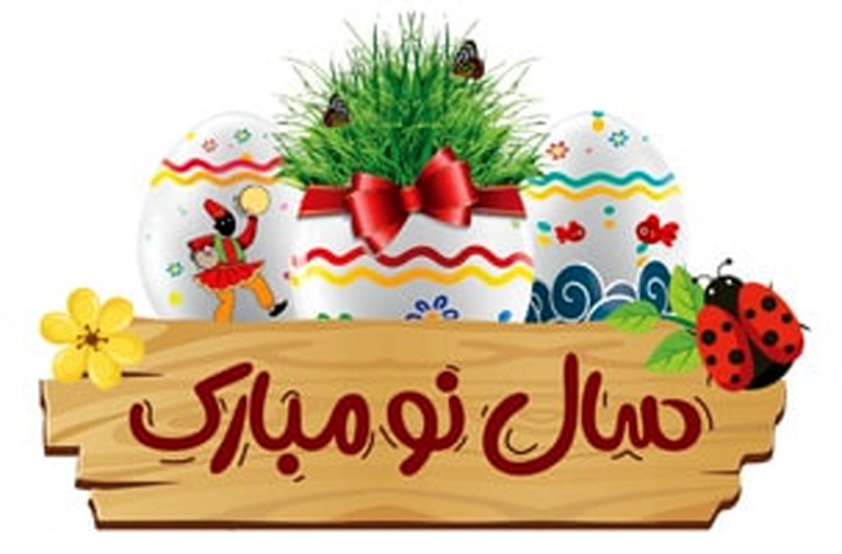 لحظه تحویل سال ۱۴۰۱ و حیوان نماد این سال چیست ؟