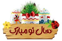 لحظه تحویل سال ۱۴۰۱ و حیوان نماد این سال چیست ؟