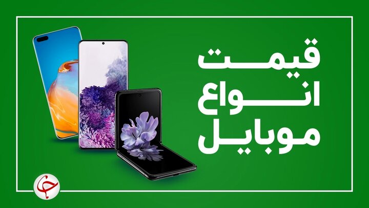 قیمت روز گوشی موبایل ۳ آذر 1400
