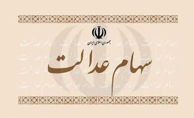 تصمیم جدید سازمان بورس برای سهام عدالت