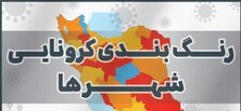 آخرین وضعیت رنگ‌بندی کرونایی شهرهای کشور