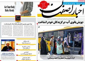 صفحه نخست روزنامه‌های امروز اصفهان چهارشنبه 28 اردیبهشت 1401