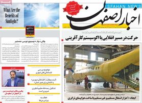 صفحه نخست روزنامه‌های امروز اصفهان یکشنبه 1خرداد 1401