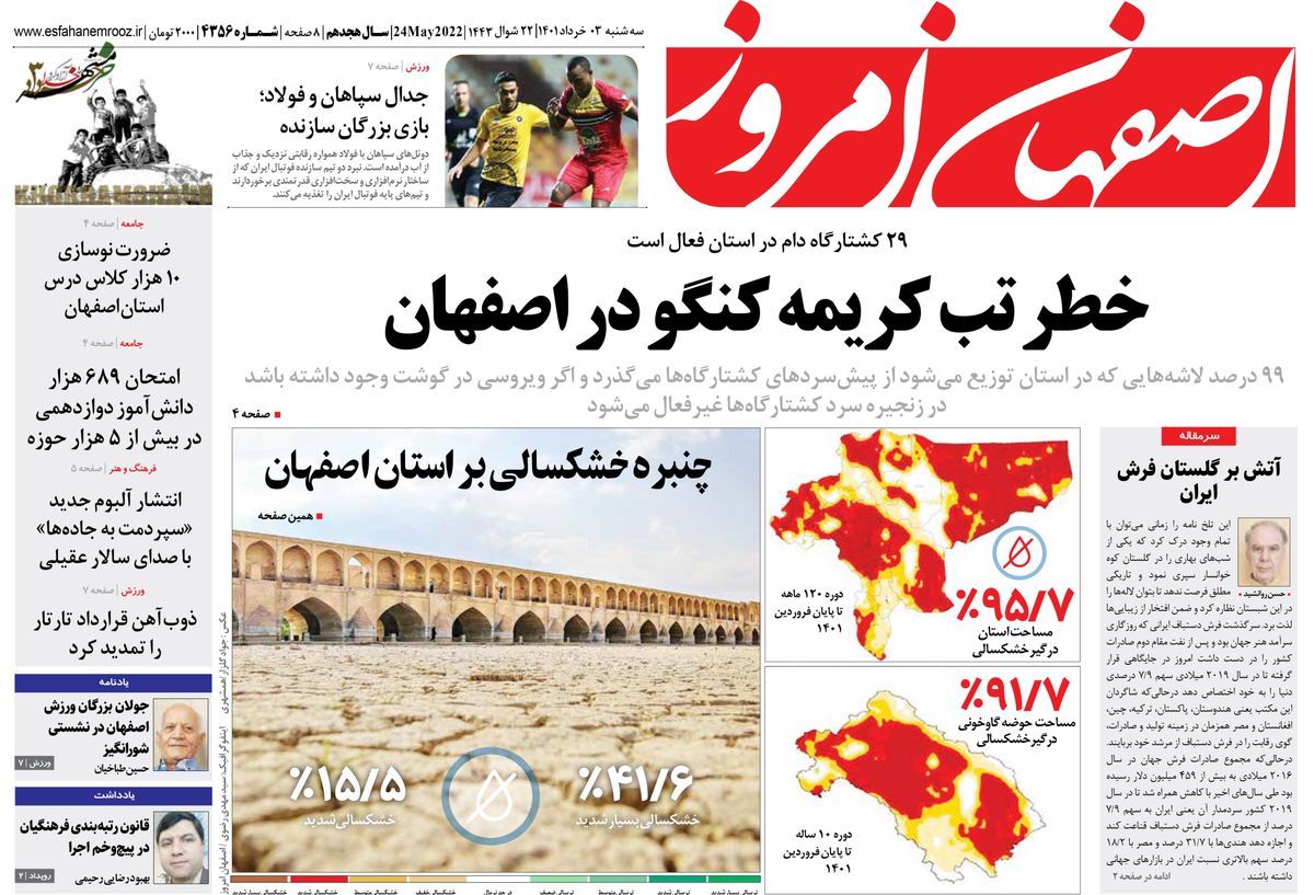 روزنامه اصفهان امروز شماره ؛ 03 خرداد 1401