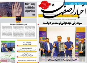 صفحه نخست روزنامه‌های امروز اصفهان سه شنبه 17 خرداد 1401