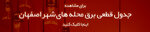 جدول قطعی برق اصفهان