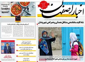 صفحه نخست روزنامه‌های امروز اصفهان شنبه 21 خرداد 1401