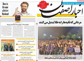 صفحه نخست روزنامه‌های امروز اصفهان یکشنبه 22 خرداد 1401
