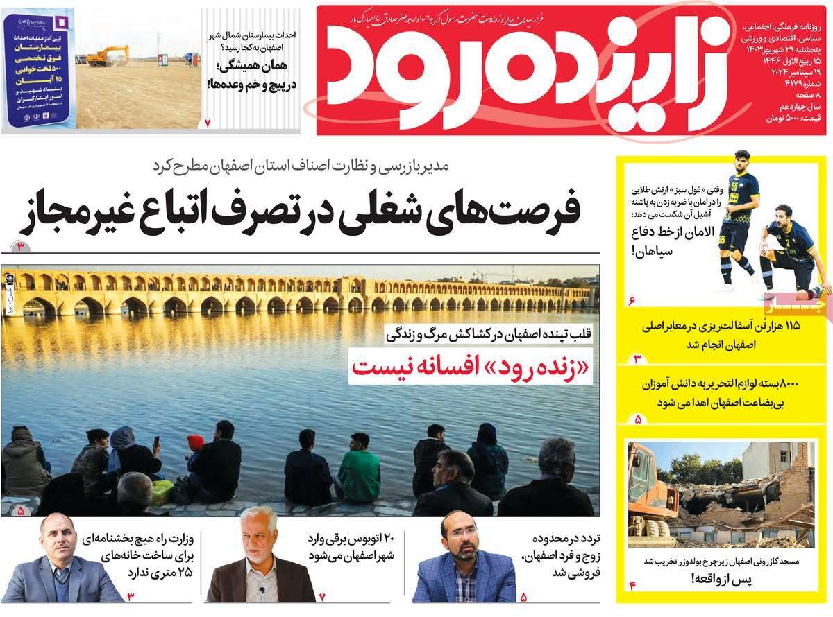 صفحه نخست روزنامه‌های امروز اصفهان پنجشنبه 29  شهریور 1403