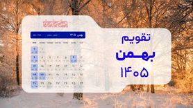 تقویم بهمن ۱۴۰۵؛ جزئیات تعطیلات رسمی، روزهای کاری و مناسبت‌های کلیدی + جدول