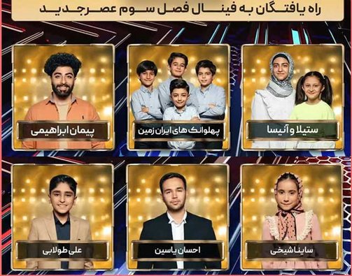 دو نماینده اصفهان در فینال عصر جدید