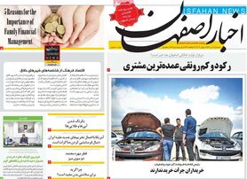 صفحه نخست روزنامه‌های امروز اصفهان سه شنبه 21 تیر 1401