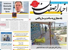 صفحه نخست روزنامه‌های امروز اصفهان سه شنبه 28 تیر 1401