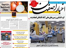 صفحه نخست روزنامه‌های امروز اصفهان پنجشنبه6 مرداد 1401