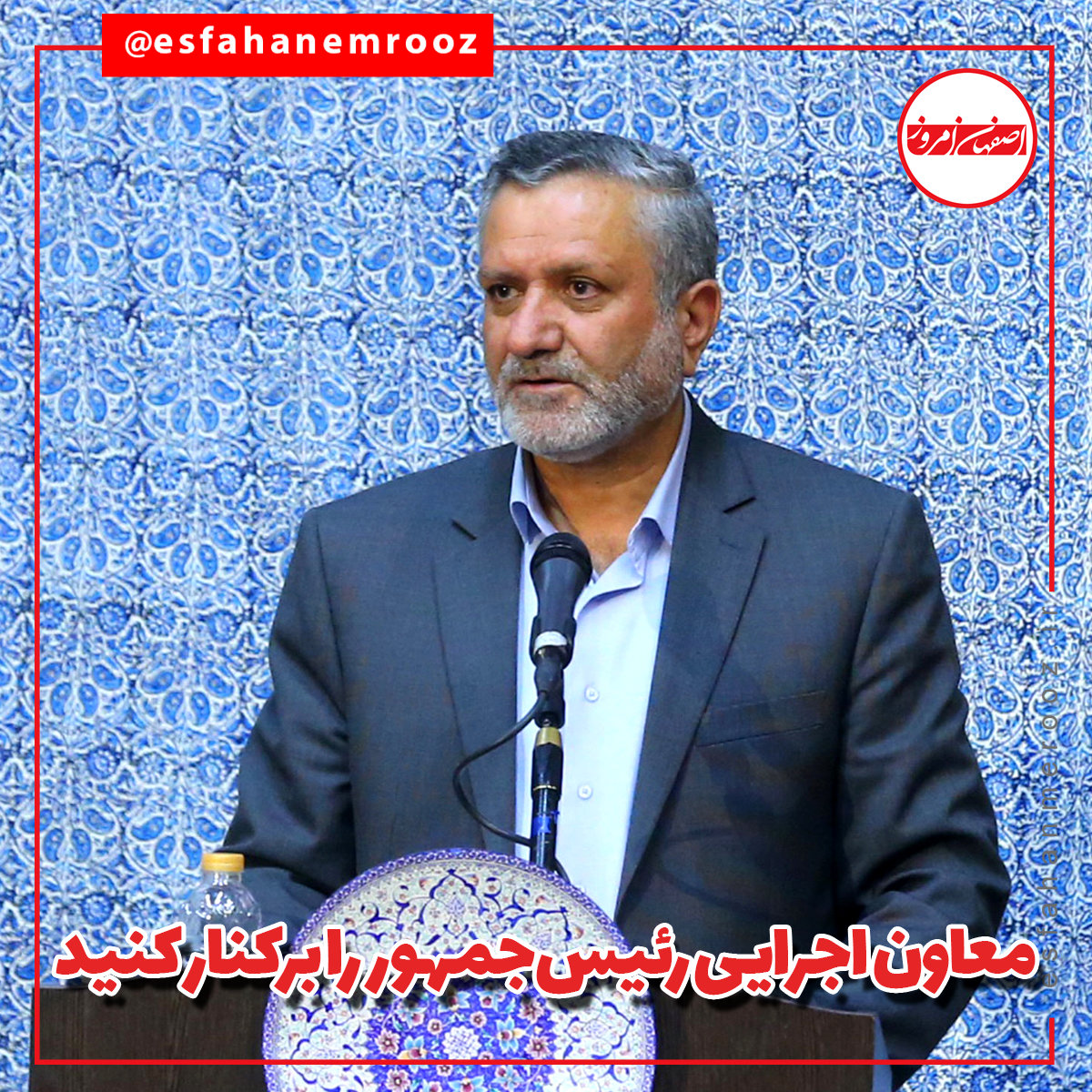 معاون اجرایی رئیس‌جمهور را برکنار کنید