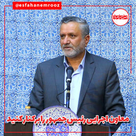 معاون اجرایی رئیس‌جمهور را برکنار کنید