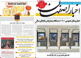 صفحه نخست روزنامه‌های امروز اصفهان سه شنبه18 مرداد 1401