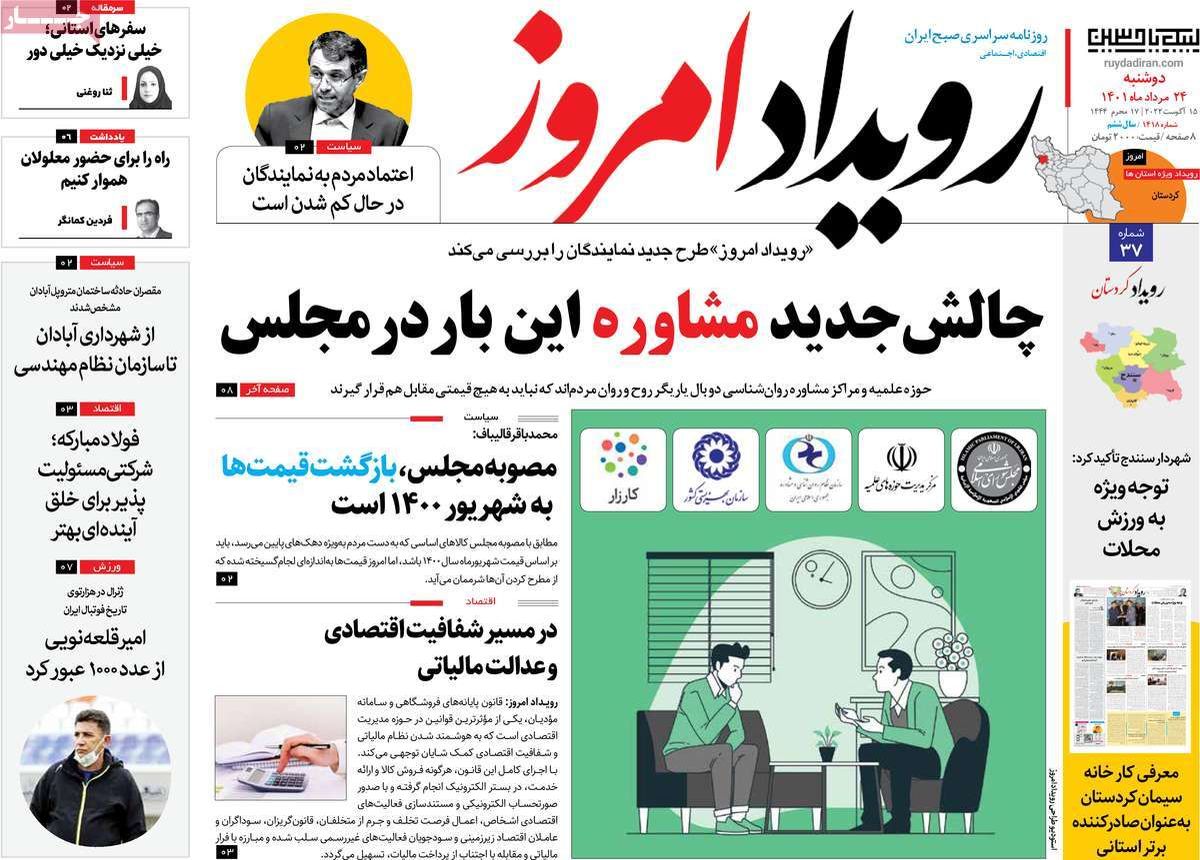 صفحه نخست روزنامه‌های امروز اصفهان دوشنبه24 مرداد 1401