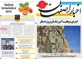 صفحه نخست روزنامه‌های امروز اصفهان سه شنبه25 مرداد 1401