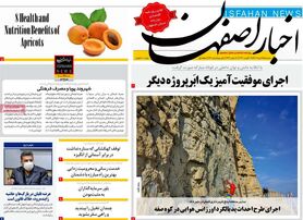 صفحه نخست روزنامه‌های امروز اصفهان سه شنبه25 مرداد 1401