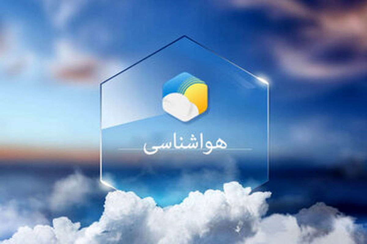 پیشبینی هوای استانهای کشور تا ۲۴ ساعت آینده؛ امروز ۲۴ مرداد