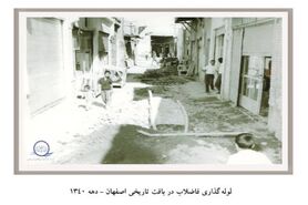 شبکه فاضلاب اصفهان  ۶۱ساله شد