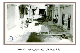 شبکه فاضلاب اصفهان  ۶۱ساله شد
