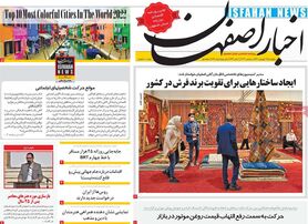 صفحه نخست روزنامه‌های امروز اصفهان پنجشنبه 17 شهریور 1401