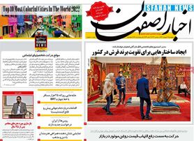 صفحه نخست روزنامه‌های امروز اصفهان پنجشنبه 17 شهریور 1401