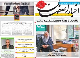 صفحه نخست روزنامه‌های امروز اصفهان شنبه 5 شهریور 1401
