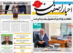 صفحه نخست روزنامه‌های امروز اصفهان شنبه 5 شهریور 1401