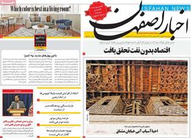 صفحه نخست روزنامه‌های امروز اصفهان پنجشنبه 10 شهریور 1401