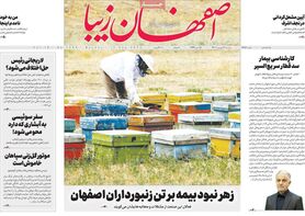 صفحه نخست روزنامه‌های امروز اصفهان دوشنبه 21 شهریور 1401