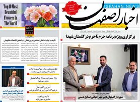 صفحه نخست روزنامه‌های امروز اصفهان چهارشنبه23 شهریور 1401