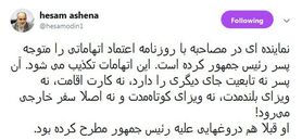 توضیح «آشنا» درباره تابعیت پسر روحانی
