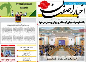 صفحه نخست روزنامه‌های امروز اصفهان یکشنبه 17 مهر 1401