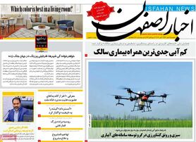 صفحه نخست روزنامه‌های امروز اصفهان پنجشنبه 21 مهر 1401