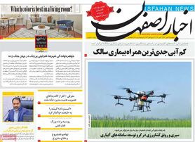 صفحه نخست روزنامه‌های امروز اصفهان پنجشنبه 21 مهر 1401