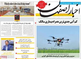 صفحه نخست روزنامه‌های امروز اصفهان شنبه 23 مهر 1401