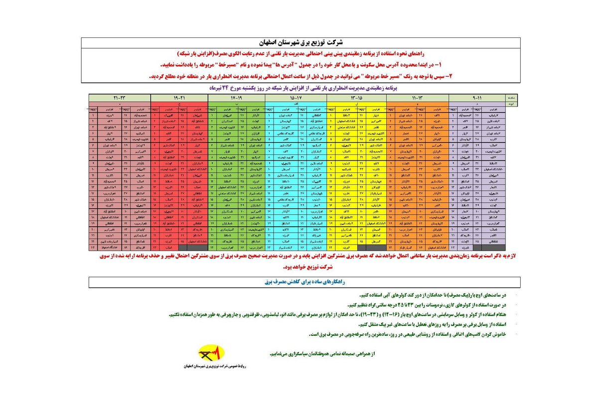 برنامه قطع برق اصفهان یکشنبه 24 تیر 97