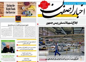 صفحه نخست روزنامه‌های امروز اصفهان یکشنبه 8 آبان 1401