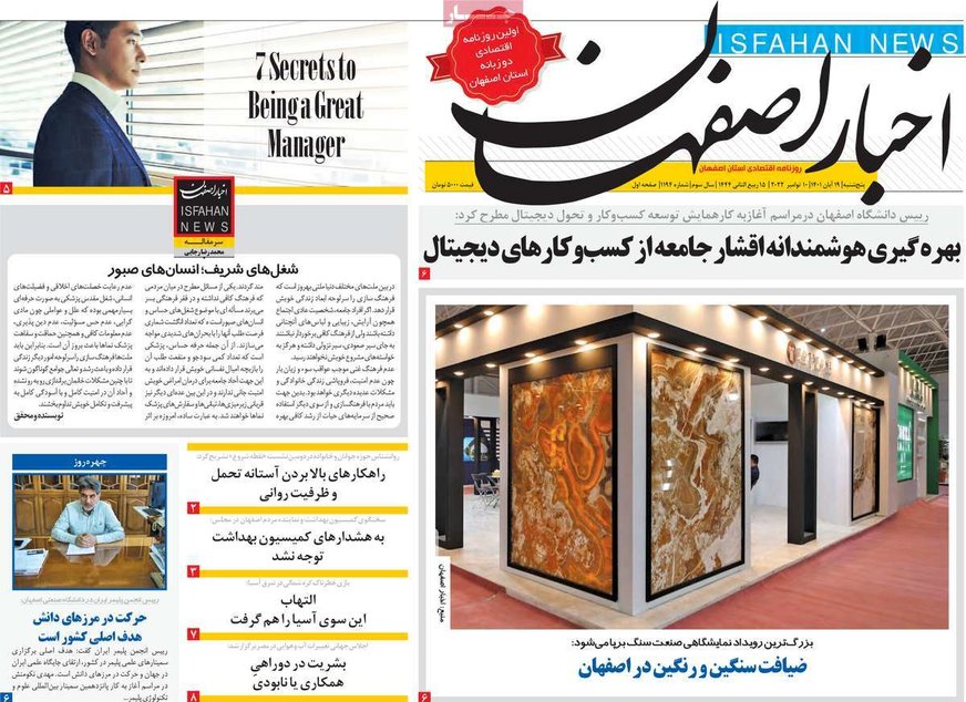 صفحه نخست روزنامه‌های امروز اصفهان پنجشنبه 19 آبان 1401