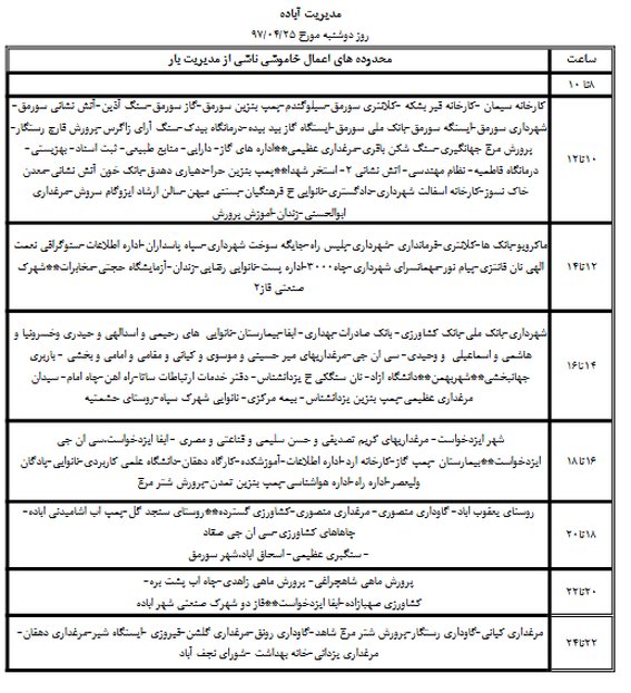 برنامه قطع برق شیراز دوشنبه 25 تیر 97