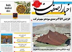 صفحه نخست روزنامه‌های امروز اصفهان یکشنبه15 آبان 1401