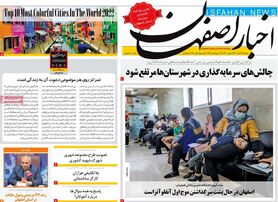صفحه نخست روزنامه‌های امروز اصفهان دوشنبه 16 آبان 1401