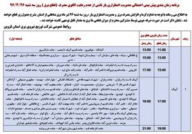 برنامه قطع برق قزوین سه شنبه 26 تیر 97