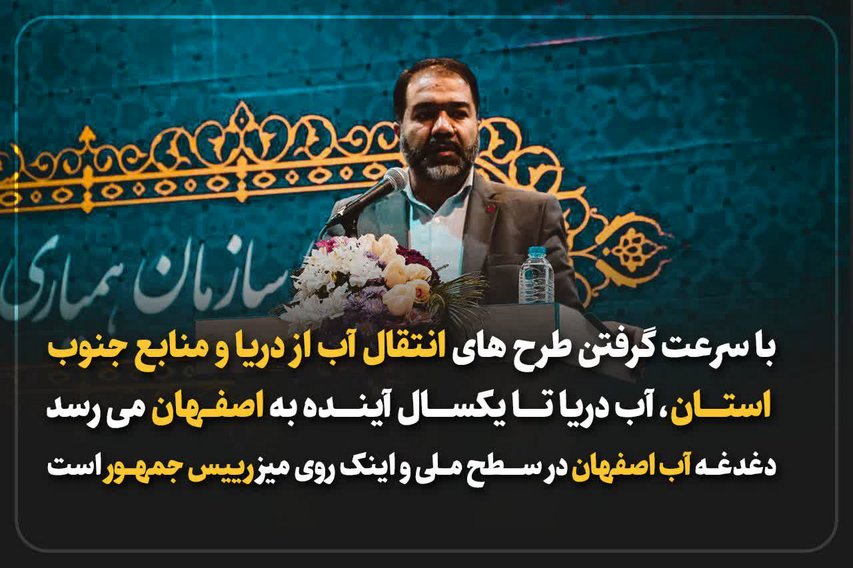 با سرعت گرفتن طرح های انتقال آب از دریا و منابع جنوب استان، آب دریا تا یکسال آینده به اصفهان می رسد